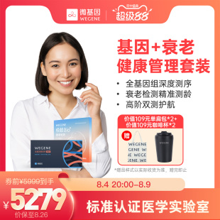 WeGene全基因组测序悦龄Bio⁺衰老检测 基因+衰老 健康管理套装