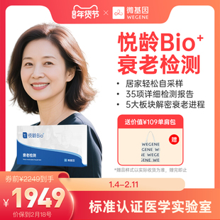 【重磅新品 解码衰老】WeGene 悦龄Bio+指尖血版 甲基化检测
