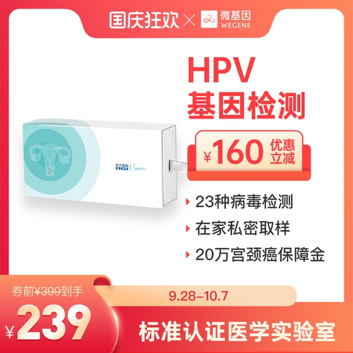 微基因 华大基因HPV自测卡 女性自检 宫颈自测筛查 预防尖锐湿疣