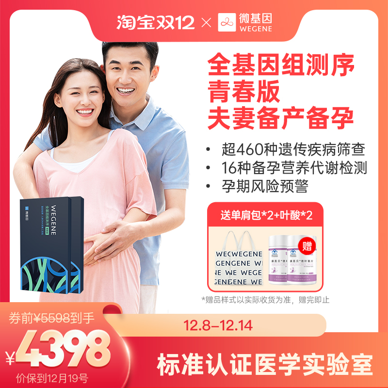 微基因全基因组青春版测序 夫妻备孕备产无创采样遗传疾病筛查