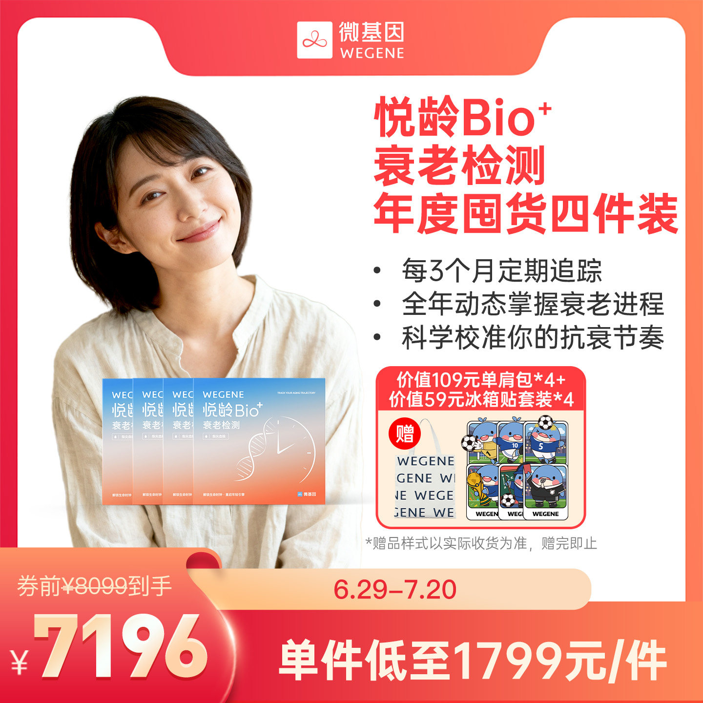 WeGene 悦龄Bio+指尖血版 甲基化检测 年度囤货四件装