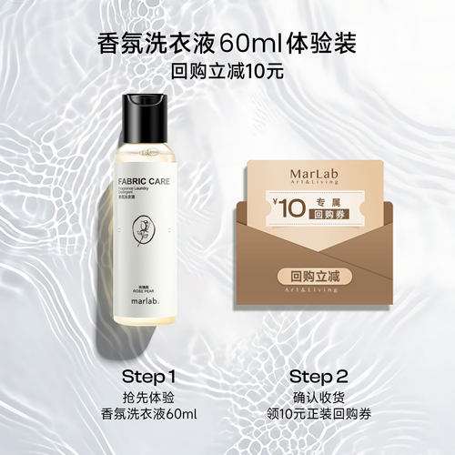 MarLab香氛洗衣液小样