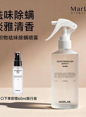 MarLab衣物香氛喷雾留香织物衣服除味祛味除臭去烟味抗静电专用