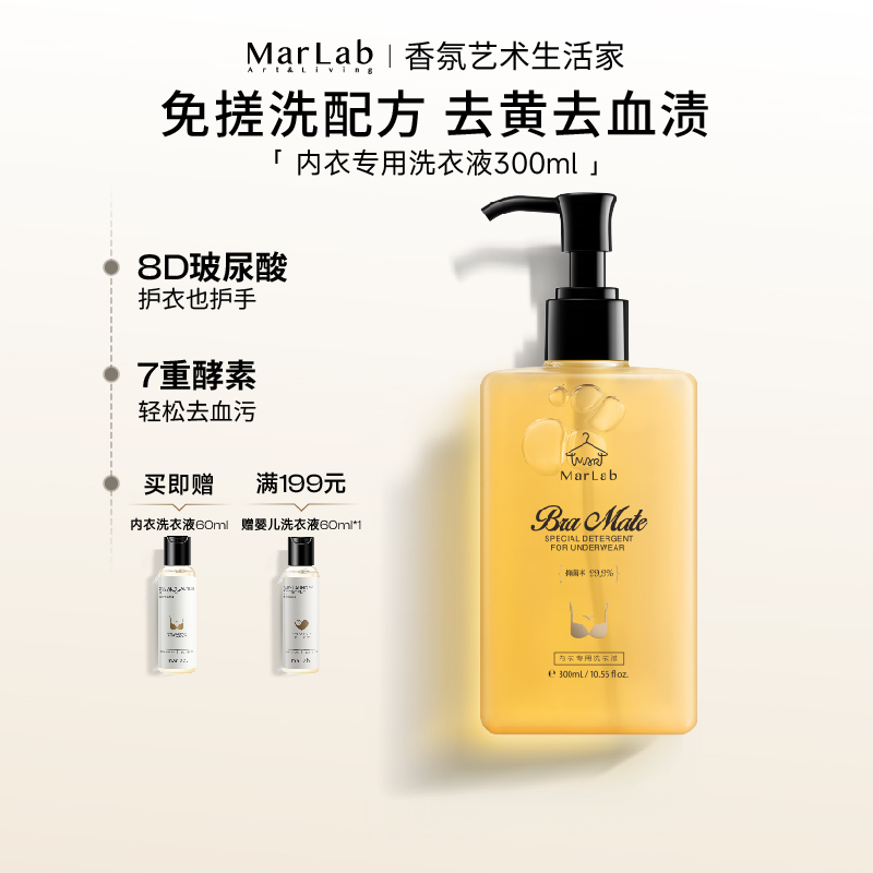 MarLab内衣内裤清洗液抑菌去血渍