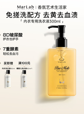 MarLab内衣洗衣液专用女士抑菌内裤清洗液手洗通用