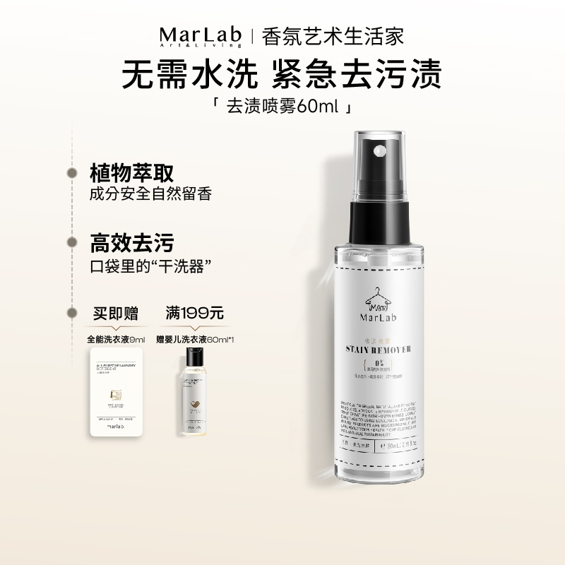 MarLab去渍香氛喷雾去油污温和衣物局部清洗剂神器柔顺剂不伤衣