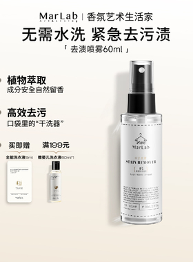 MarLab去渍香氛喷雾去污渍衣物免水洗局部清洗剂
