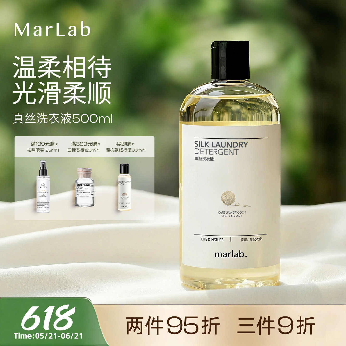MarLab真丝洗衣液桑蚕丝被子专用香氛丝绸可手洗真丝羊毛绒洗涤剂