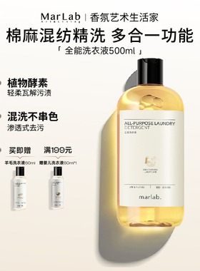 MarLab全能洗衣液棉麻牛仔纯棉手洗机洗护色护衣专用浓缩低泡易冲