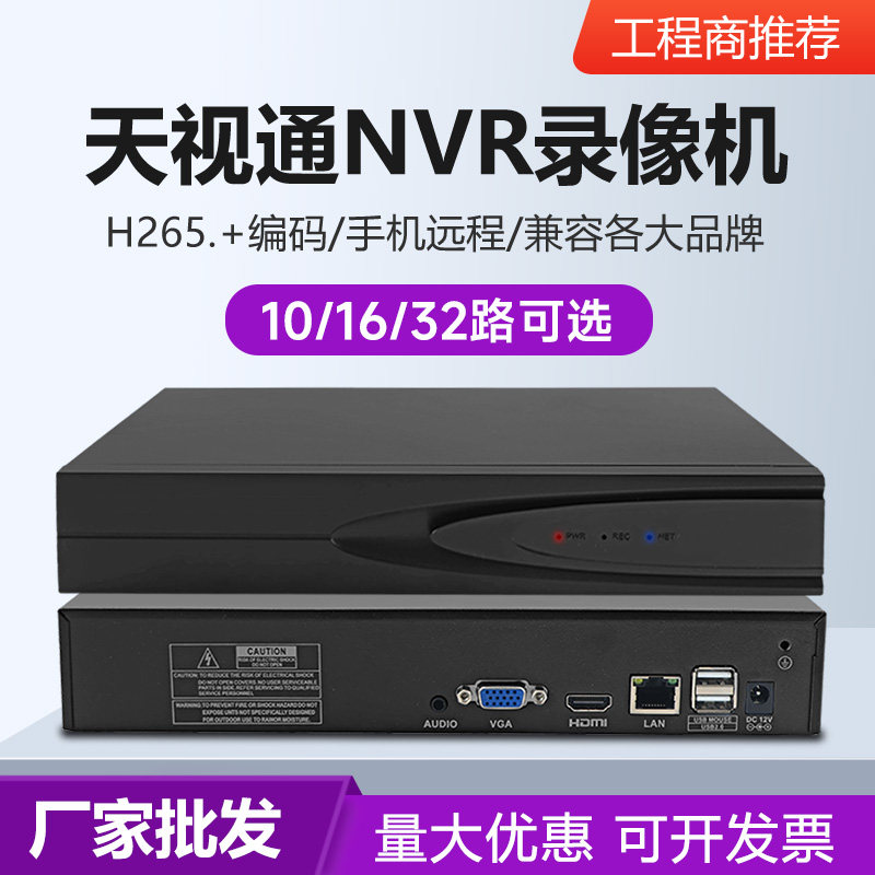 天视通硬盘录像机NVR高清Seetong手机远程H.265监控摄像头主机
