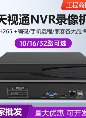 天视通硬盘录像机NVR高清Seetong手机远程H.265监控摄像头主机