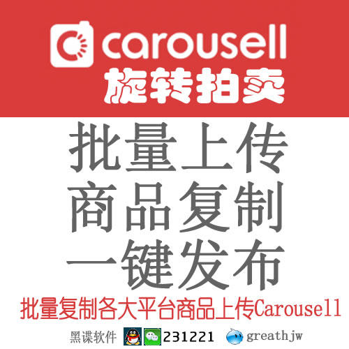 旋转拍卖 carousell 批量上传商品 一键发布