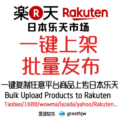 日本乐天批量上架  批量上传 快速发布商品 复制WOWMA/雅虎到乐天