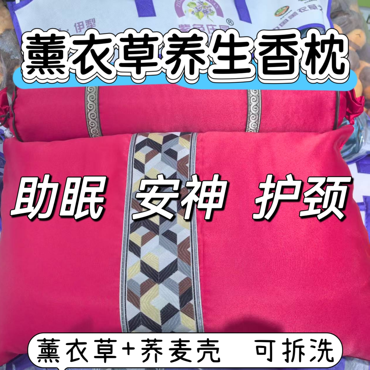 新疆薰衣草养生香枕中老年助眠枕