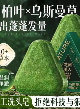 花间美人乌斯曼草侧柏叶洗发皂