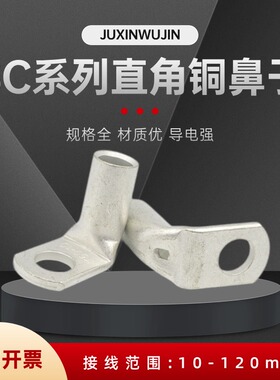 直角SC窥口铜鼻子折弯铜线鼻子90度L形窥口鼻镀锡T型铜接线端子