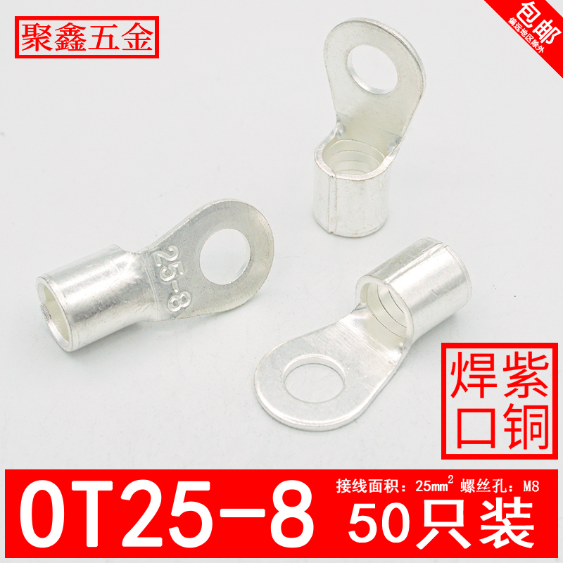 OT25-8冷压接线端子25平方铜鼻子