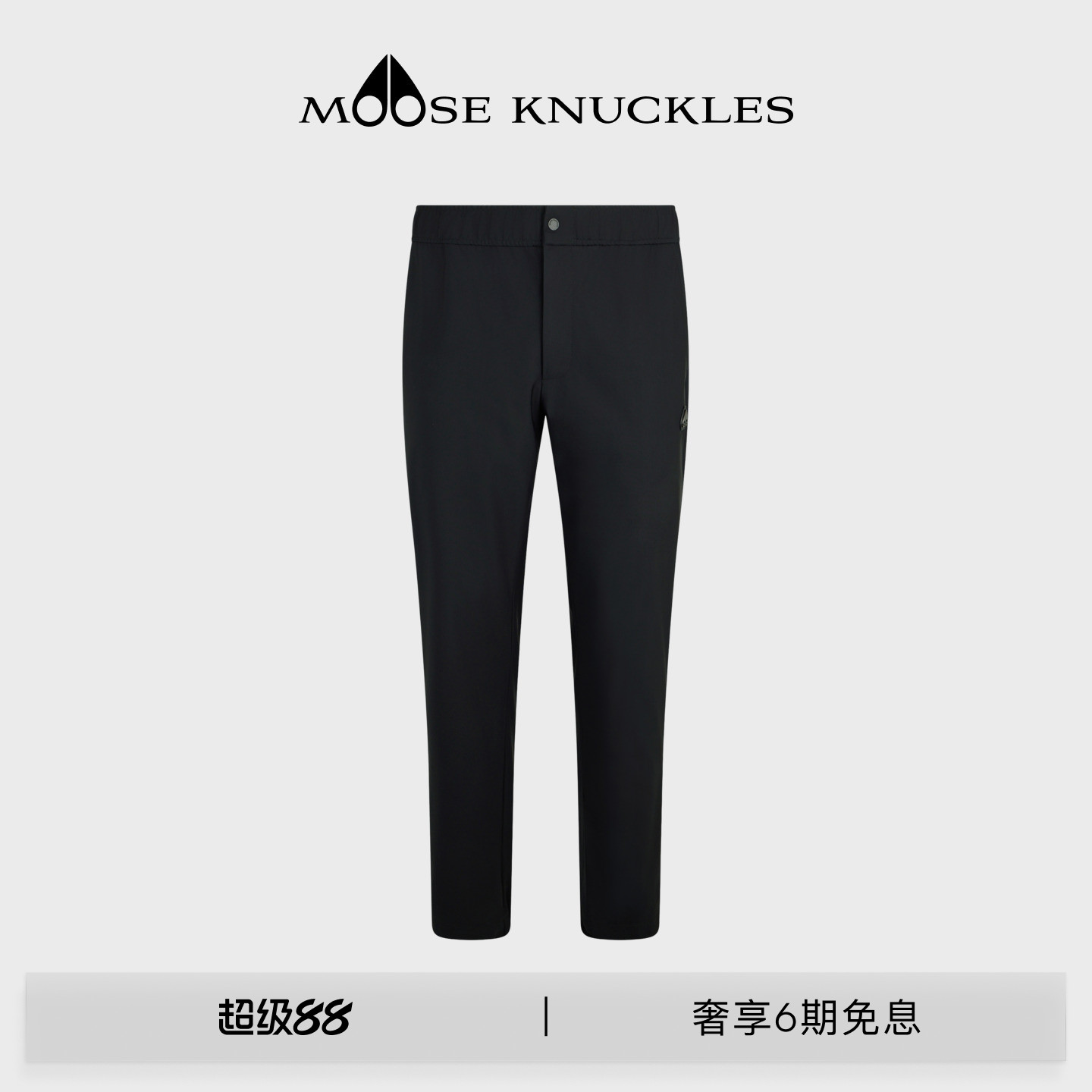 MOOSE KNUCKLES 男士经典LOGO运动宽松简约小剪刀卫裤长裤图片