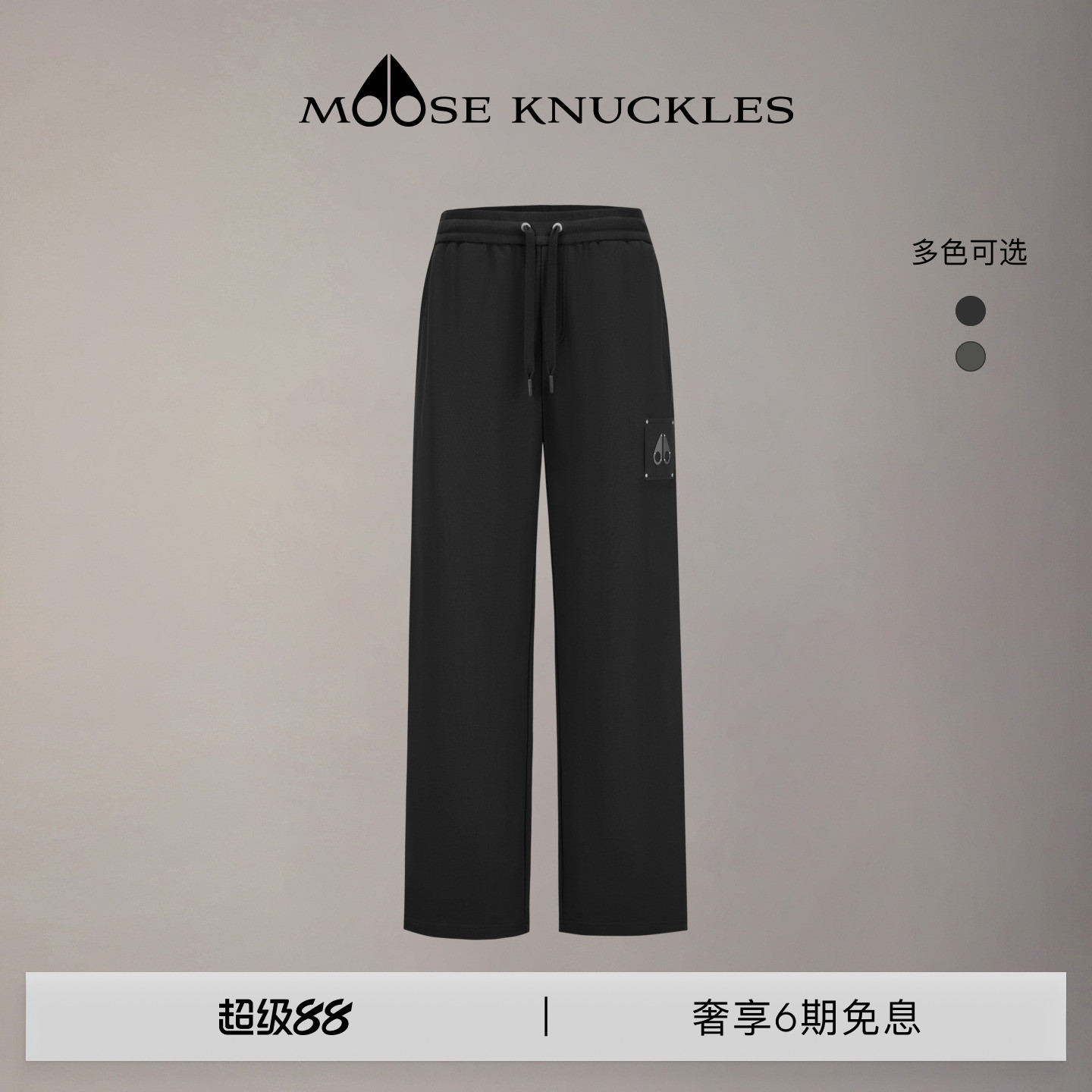 [早秋新品]MOOSE KNUCKLES 男士休闲金属LOGO小剪刀直筒抽绳长裤图片