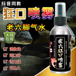 抖音同款正品老六脚气水狂口喷剂鲫鱼大叔钓鱼小药鲫鲤诱食添加剂