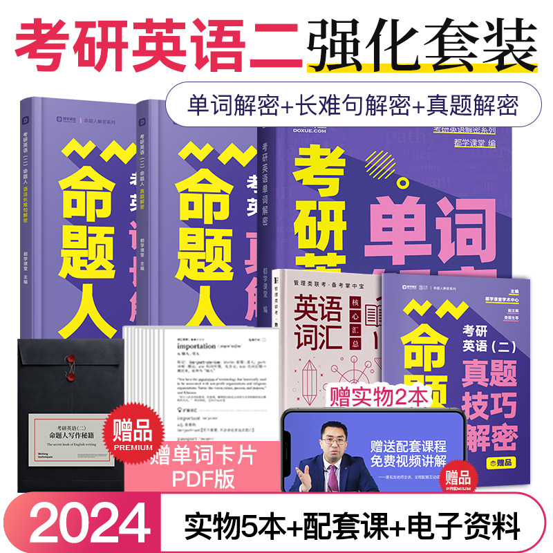 2024考研英语二考试用书 考研词汇单词教材 mba mpa mpacc命题人语法