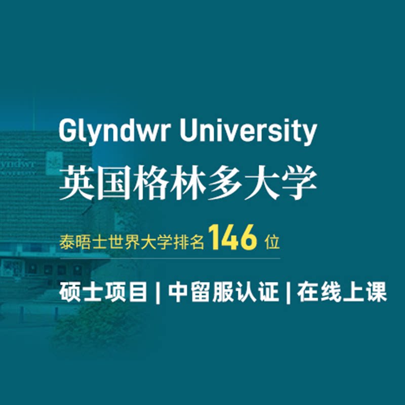 英国公立大学格林多大学硕士申请服务学制1年中留服认证少量名额