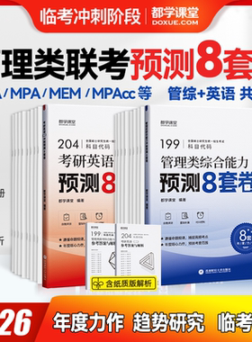 2026管理类联考199管综冲刺预测卷204考研英语二预测8套卷MBA MPAcc MEM MTA MPA等适用含在职考研会计专硕公共管理硕士考研模拟卷