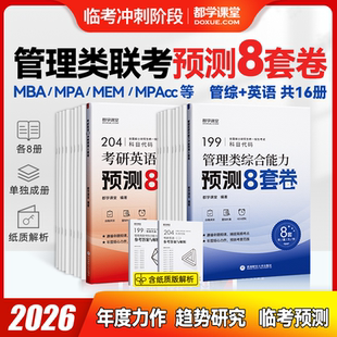 MTA MEM MPA等适用含在职考研会计专硕公共管理硕士考研模拟卷 MPAcc 2026管理类联考199管综冲刺预测卷204考研英语二预测8套卷MBA