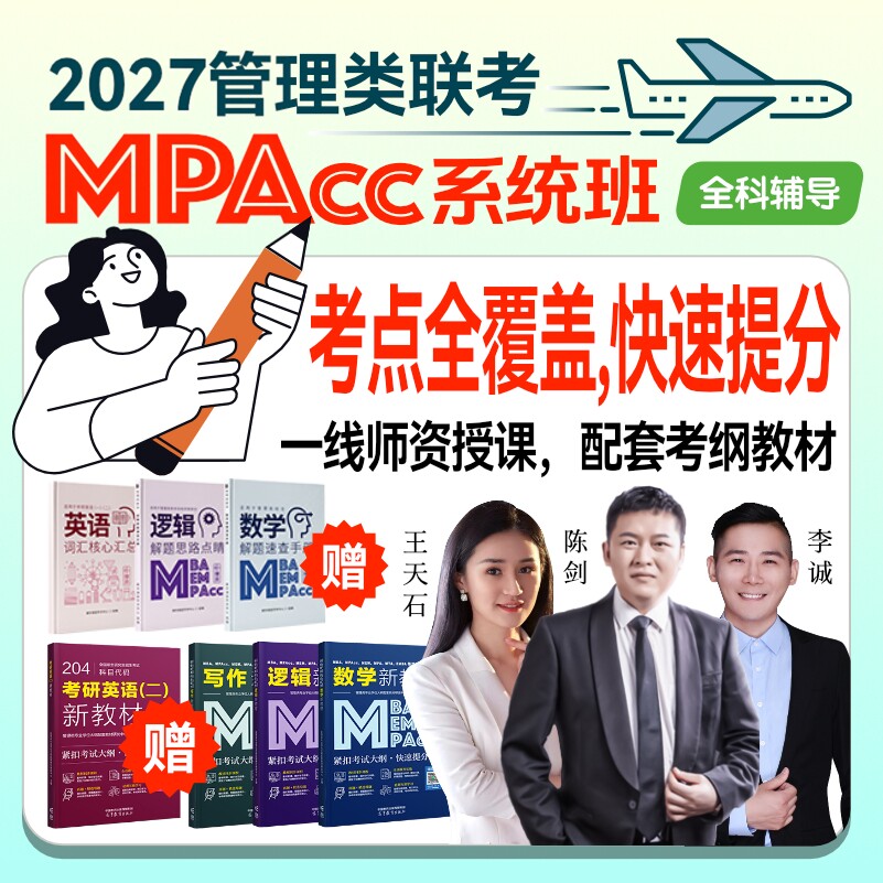2027在职考研199管理类联考MPAcc系统班199管综英语二MBA MEM MPA