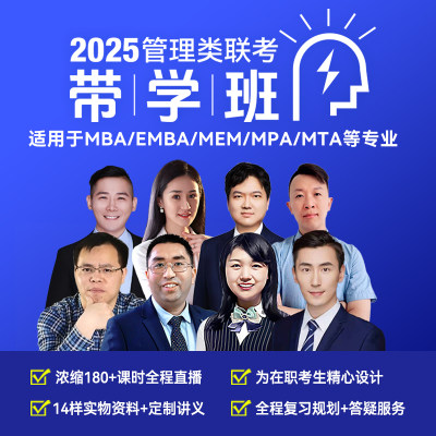 2025带学班MBA考研课程直播网课MEM MPA管理类联考199在职研究生