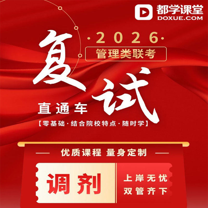 2026MBA MEM MPA EMBA复试调剂双重服务低分调剂
