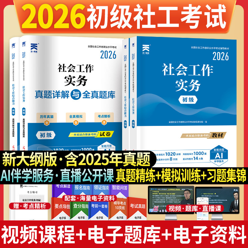 2026初级社工考试社会工作者教材真题试卷社会工作实务综合能力社会工作者实务全国社会工作者职业水平考试