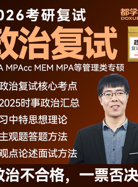2026考研复试政治复试辅导网课MBA MPA MEM MPAcc等管理类联考专业复试调剂面试辅导管理类联考在职研究生复试通关突破