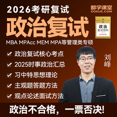 考研复试政治复试辅导网课MBA