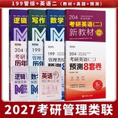 MPA 2027考研199管综英语二逻辑数学写作考研真题199管理类联考考纲配套教材管综网课管理类综合能力MBA.MEM MPAcc 公共管理在职