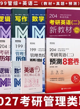 2027考研199管综英语二逻辑数学写作考研真题199管理类联考考纲配套教材管综网课管理类综合能力MBA.MEM MPAcc MPA 公共管理在职