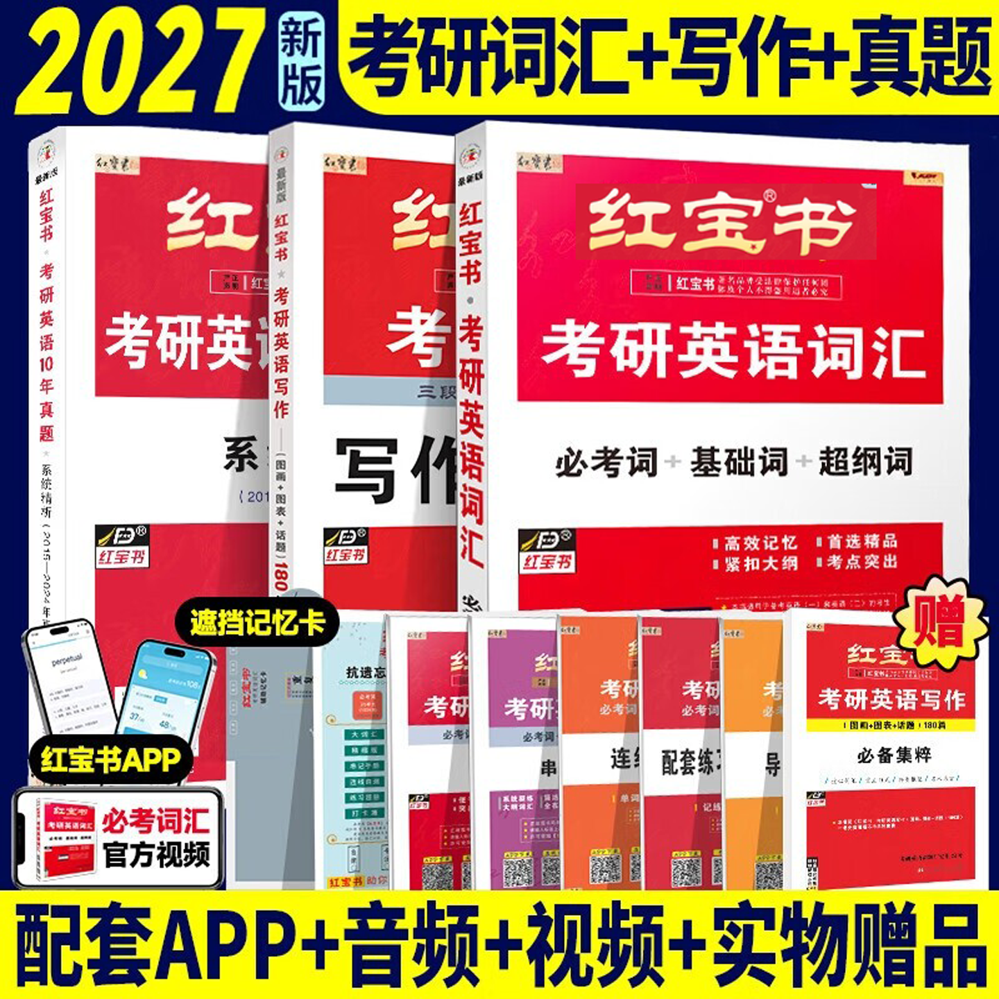 2027考研英语一二 红宝书 句句真研 考研英语词汇真题单词解密 张剑 黄皮书 语法长难句阅读高分写作指南可搭考研真相 刘晓燕