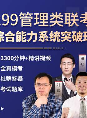 2027考研管综199管理类联考MBA/MPA/MEM突破提升田然写作刘智数学
