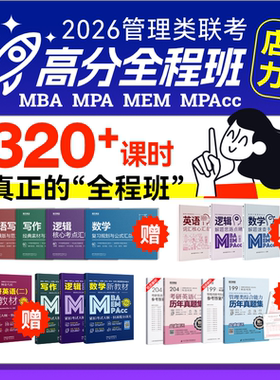 2026考研199管综网课mba199管理类联考全程班英语二mpacc/mpa/mem