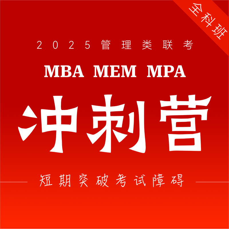 2025管理类联考冲刺营刷题考点串讲 MBA MPA MPAcc MEM考研课程 199综合能力204考研英语二管理类联考综合能力管综英语二