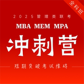 MBA MPA MPAcc 2025管理类联考冲刺营刷题考点串讲 MEM考研课程 199综合能力204考研英语二管理类联考综合能力管综英语二