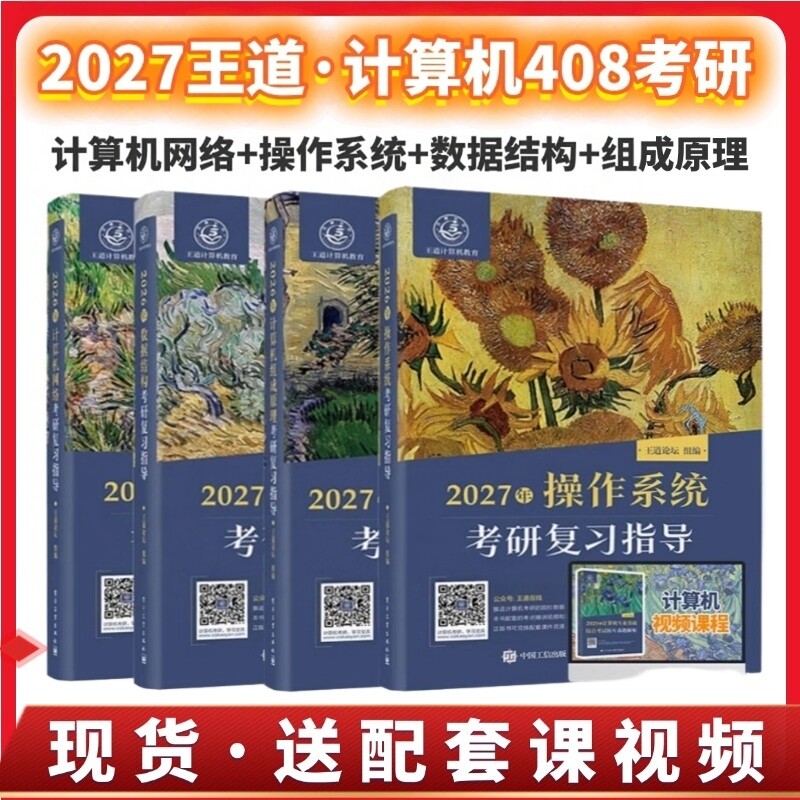 王道27考研408 计算机网络组成原理操作系统数据结构复习指导书考试教材专业课图书资料包