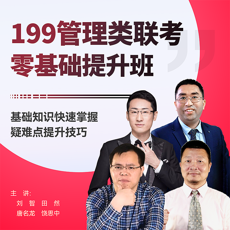 2027考研199管理类联考基础提升英语二饶思中逻辑数学田然写作MBA