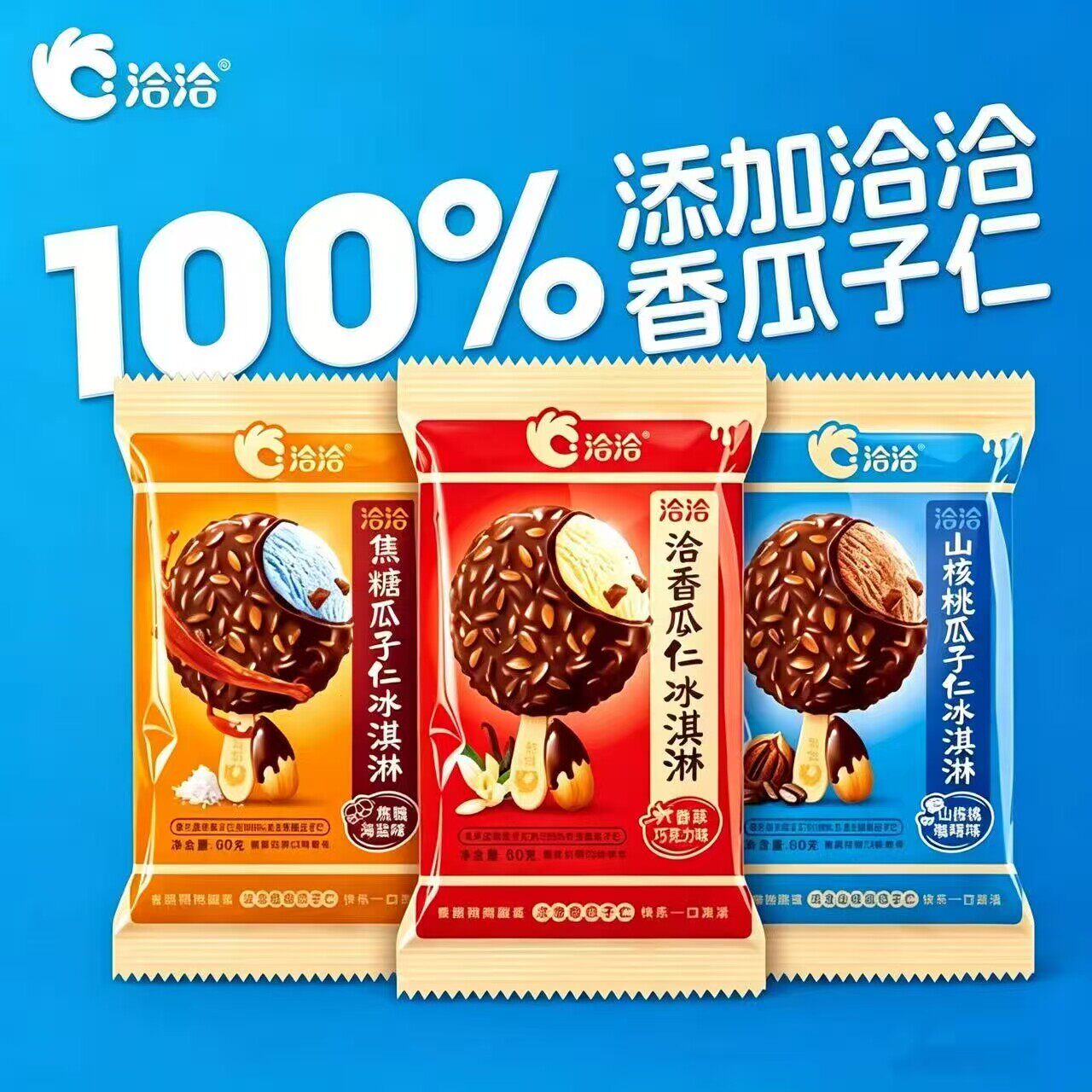洽洽香瓜子仁坚果脆皮雪糕批发香草焦糖海盐山核桃咖啡冷饮冰淇淋
