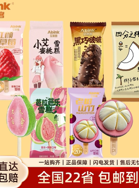 「新品」艾冰客小艾蜜桃老树山竹雪糕红颜草莓口味冰淇淋冷饮批发