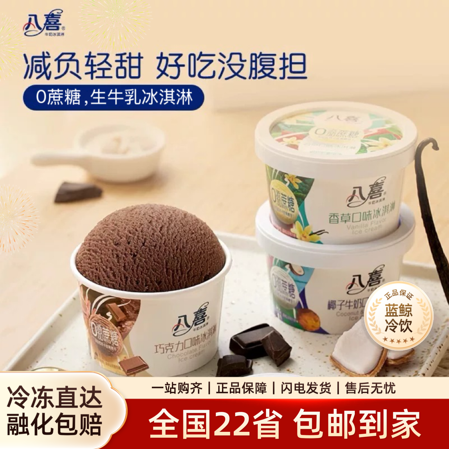 八喜冰淇淋0蔗糖木糖醇雪糕椰子牛奶香草巧克力口味盒装冰糕冷饮