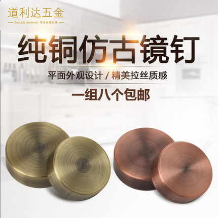 道利达仿古纯铜镜钉玻璃镜钉平面加厚装饰钉广告牌固定螺丝帽包邮
