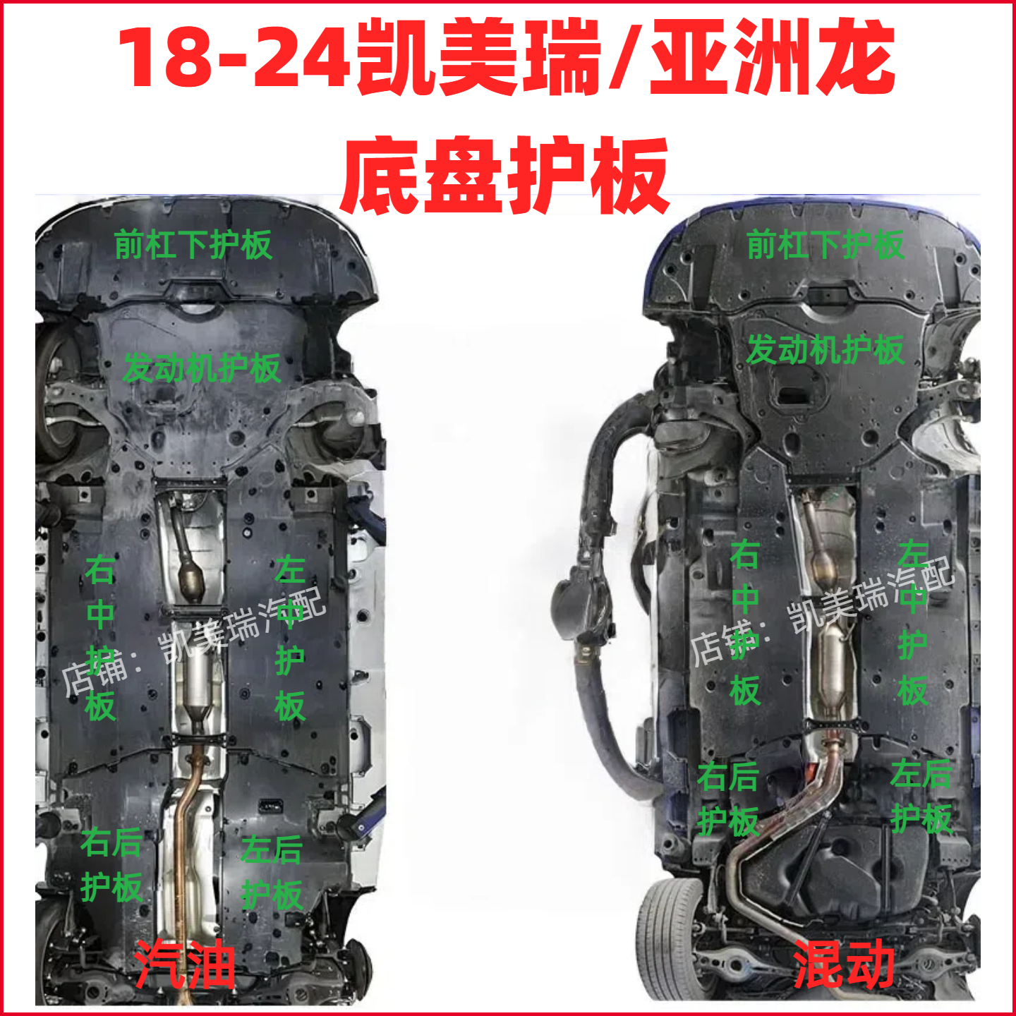 18-26款凯美瑞亚洲龙底盘护板