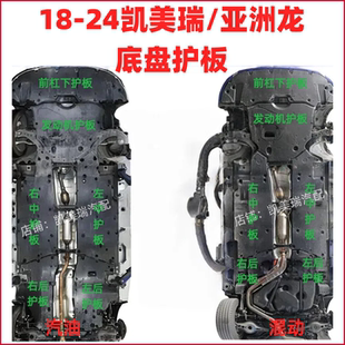 18-26年款八九代凯美瑞/亚洲龙底盘前杠水箱发动机车底下护板原厂