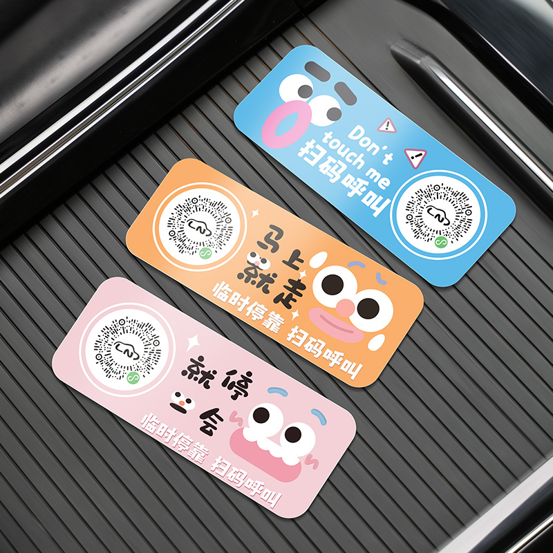 扫码临时停车牌二维码挪车汽车号码牌车载静电贴卡通可爱车用隐私